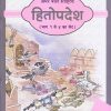 अमर बाल साहित्य हितोपदेश भाग ५ | Navneet Education Limited