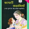 चटपटी कहानियाँ ४ | Navneet Education Limited