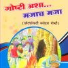 गोष्टी अशा मजाच मजा ४ | Navneet Education Limited