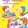 चतुर बिरबल १ | Navneet Education Limited
