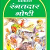 विकास रंगतदार गोष्टी हिरवा रंग | Navneet Education Limited