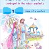 कहानियों का खजाना 1 | Navneet Education Limited