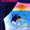 परीकथा भाग २ | Navneet Education Limited