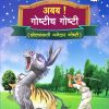 अबब गोष्टीच गोष्टी भाग १ (छोट्यांसाठी मजेदार गोष्ट) | Navneet Education Limited