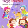 चतुर बिरबल ३ | Navneet Education Limited