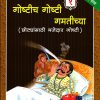 गोष्टीच गोष्टी गमतीच्या भाग १ | Navneet Education Limited