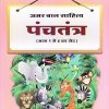 अमर बाल साहित्य पंचतंत्र भाग ३ | Navneet Education Limited