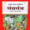 अमर बाल साहित्य पंचतंत्र भाग ४ | Navneet Education Limited