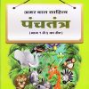 अमर बाल साहित्य पंचतंत्र भाग ५ | Navneet Education Limited