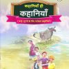कहानियाँ ही कहानियाँ ४ | Navneet Education Limited