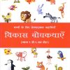 विकास बोधकथाएँ भाग ४ | Navneet Education Limited