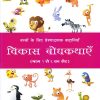 विकास बोधकथाएँ भाग ५ | Navneet Education Limited