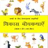 विकास बोधकथाएँ भाग ६ | Navneet Education Limited