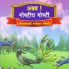 अबब गोष्टीच गोष्टी भाग २ (छोट्यांसाठी मजेदार गोष्ट) | Navneet Education Limited