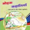 मोहक कहानियाँ २ | Navneet Education Limited
