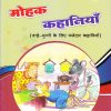 मोहक कहानियाँ ३ | Navneet Education Limited