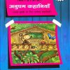 अनुपम कहानियाँ १ | Navneet Education Limited