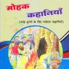 मोहक कहानियाँ ४ | Navneet Education Limited