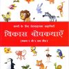 विकास बोधकथाएँ भाग १ | Navneet Education Limited