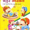 चतुर बिरबल १ | Navneet Education Limited