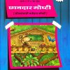 छानदार गोष्टी १ | Navneet Education Limited