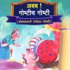 अबब गोष्टीच गोष्टी भाग ३ (छोट्यांसाठी मजेदार गोष्ट) | Navneet Education Limited