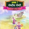 अबब गोष्टीच गोष्टी भाग ४ (छोट्यांसाठी मजेदार गोष्ट) | Navneet Education Limited