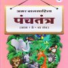 पंचतंत्र भाग ३ | Navneet Education Limited