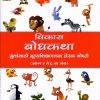 विकास बोधकथा भाग ४ | Navneet Education Limited