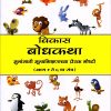 विकास बोधकथा भाग ६ | Navneet Education Limited