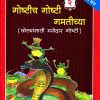 गोष्टीच गोष्टी गमतीच्या भाग २ | Navneet Education Limited