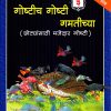 गोष्टीच गोष्टी गमतीच्या भाग ३ | Navneet Education Limited