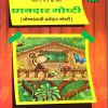 छानदार गोष्टी ४ | Navneet Education Limited