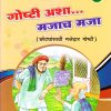 गोष्टी अशा मजाच मजा १ | Navneet Education Limited