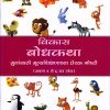 विकास बोधकथा भाग ५ | Navneet Education Limited