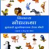 विकास बोधकथा भाग २ | Navneet Education Limited