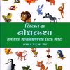 विकास बोधकथा भाग ३ | Navneet Education Limited