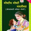 गोष्टीच गोष्टी गमतीच्या भाग ४ | Navneet Education Limited