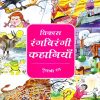 विकास रंगबिरंगी कहानियाँ गुलाबी रंग | Navneet Education Limited