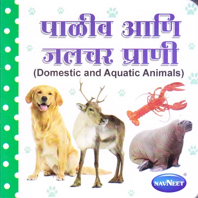 टिनी बोर्ड बुक पाळीव आणि जलचर प्राणी | Navneet Education Limited |  