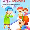 चतुर बिरबल ५ | Navneet Education Limited