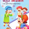 चतुर बिरबल ५ | Navneet Education Limited