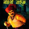 गुप्तहेर बहिर्जी नाईक (Guptaher Bahirji Naik) | वरदा प्रकाशन (VARADA PRAKASHAN)