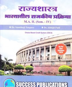 राज्यशास्त्र (भारतातील राजकीय प्रक्रिया) | Success Publications