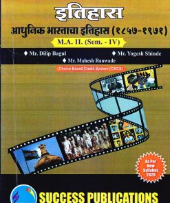 इतिहास (आधुनिक भारताचा इतिहास [१८५७-१९७१]) | Success Publications