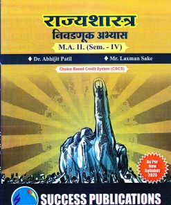राज्यशास्त्र (निवडणूक अभियास) | Success Publications