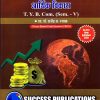 भारतीय आणि जागतिक आर्थिक विकास | Success Publications