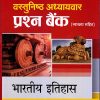 वस्तुनिष्ठ अध्यायवार प्रश्न बैंक भारतीय इतिहास (व्याख्या सहित) | Arihant Publication