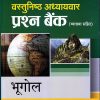 वस्तुनिष्ठ अध्यायवार प्रश्न बैंक भुगोल (व्याख्या सहित) | Arihant Publication