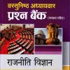 वस्तुनिष्ठ अध्यायवार प्रश्न बैंक रजनीति विज्ञान (व्याख्या सहित) | Arihant Publication